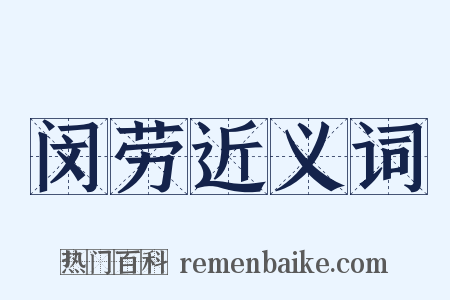 闵劳近义词是什么意思的图片